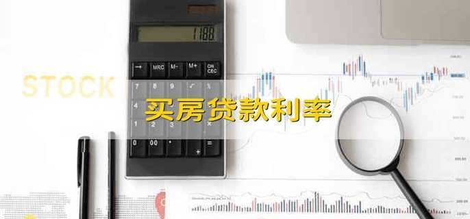 买房贷款利率 贷款买房利率是多少