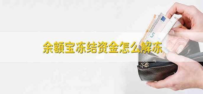 余额宝冻结资金怎么解冻 怎么解冻余额宝的冻结资金