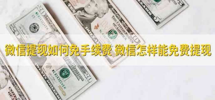 微信提现如何免手续费 微信怎样能免费提现