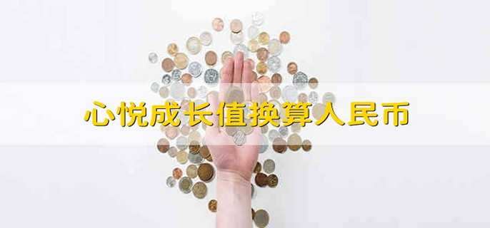 心悦成长值换算人民币 心悦成长值兑换人民币