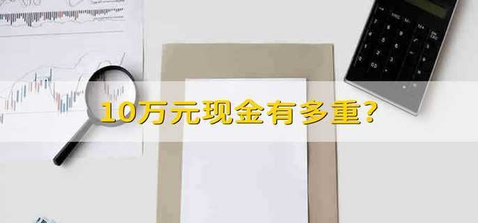 10万元现金有多重? 十万人民币有多重