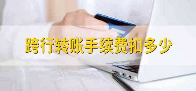 跨行转账手续费扣多少 跨行转账要收多少手续费