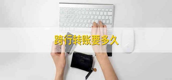 跨行转账要多久
