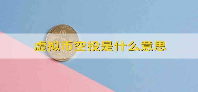 虚拟币空投是什么意思