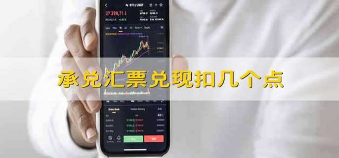 承兑汇票兑现扣几个点 兑现承兑汇票扣除几个点