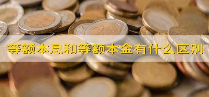 等额本息和等额本金有什么区别
