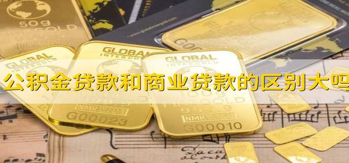 公积金贷款和商业贷款的区别大吗