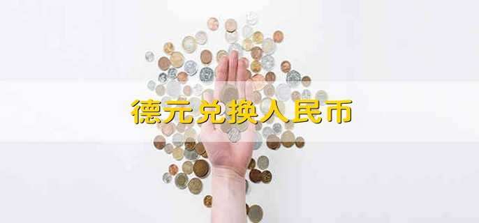 德元兑换人民币 德元兑人民币汇率