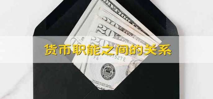 货币职能之间的关系