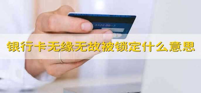 银行卡无缘无故被锁定什么意思