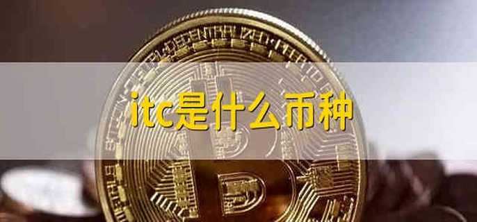 itc是什么币种