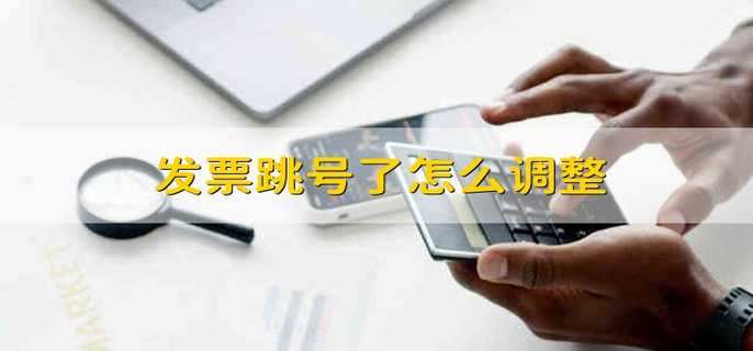 发票跳号了怎么调整
