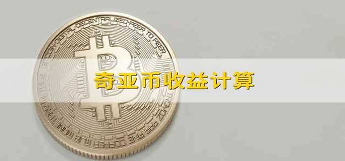 奇亚币收益计算