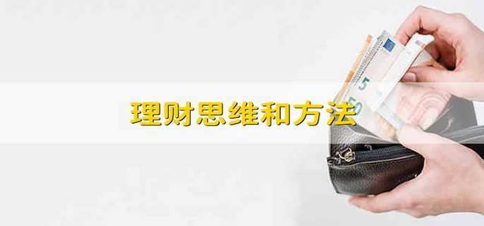 理财思维和方法