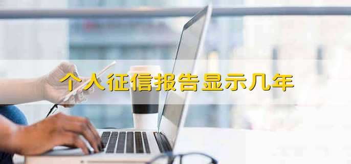 个人征信报告显示几年