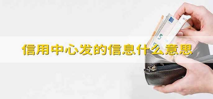 信用中心发的信息什么意思