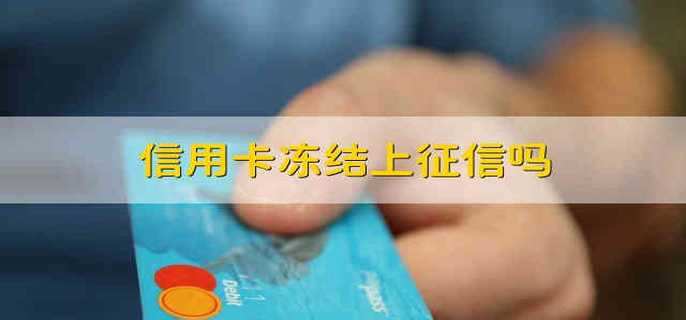 信用卡冻结上征信吗