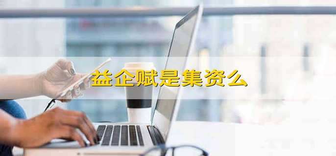 益企赋是集资么