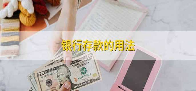 银行存款的用法