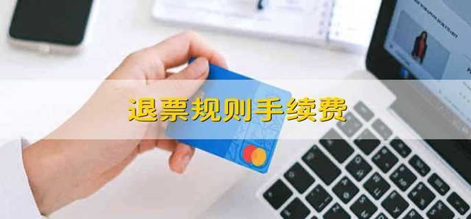 退票规则手续费