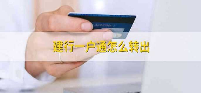 建行一户通怎么转出