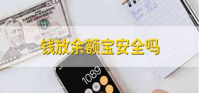 钱放余额宝安全吗 把钱在放余额宝安全吗