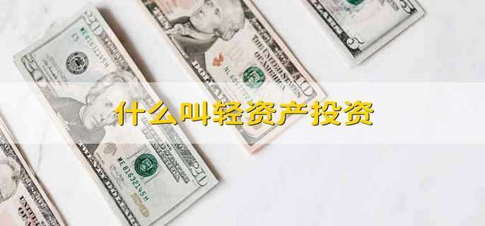 什么叫轻资产投资