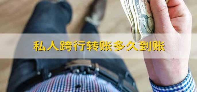 私人跨行转账多久到账
