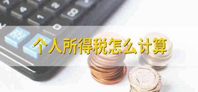 个人所得税怎么计算 个人所得税的计算公式是什么