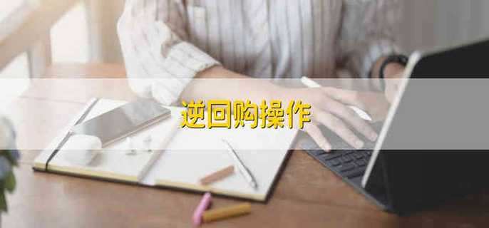逆回购操作