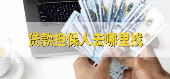 贷款担保人去哪里找