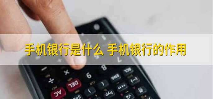 手机银行是什么 手机银行的作用