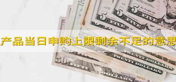 产品当日申购上限剩余不足是什么意思