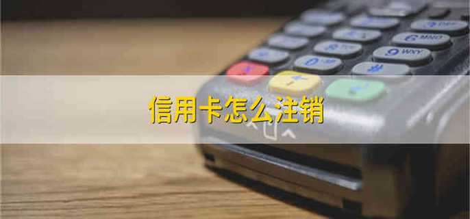 信用卡怎么注销