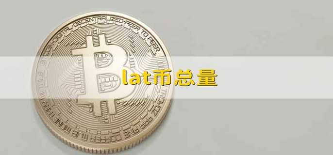 lat币总量