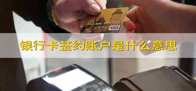 银行卡签约账户是什么意思