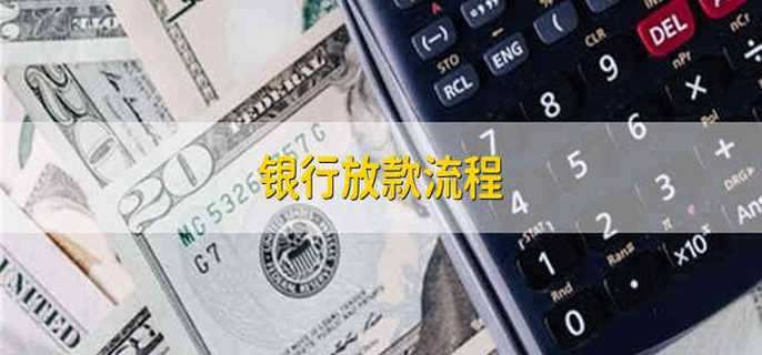 银行放款流程