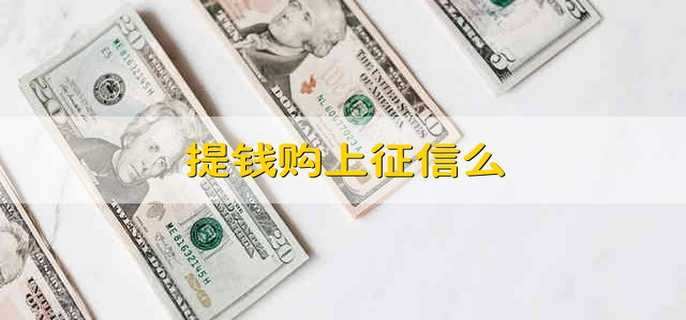 提钱购上征信么