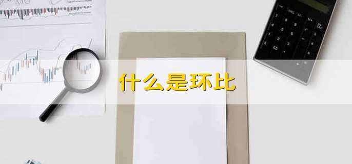 什么是环比