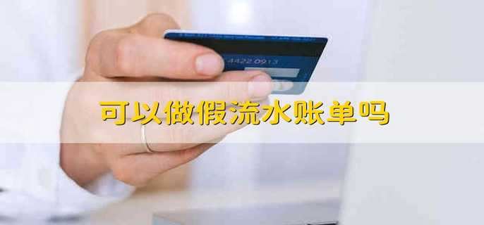 可以做假流水账单吗