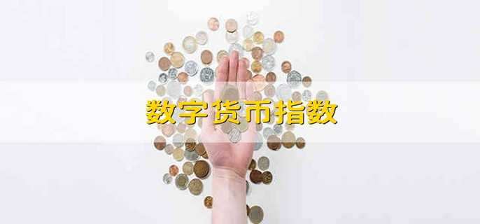 数字货币指数
