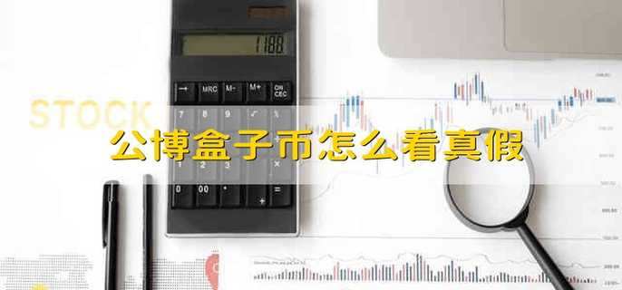 公博盒子币怎么看真假 公博真假盒子币咋辨认