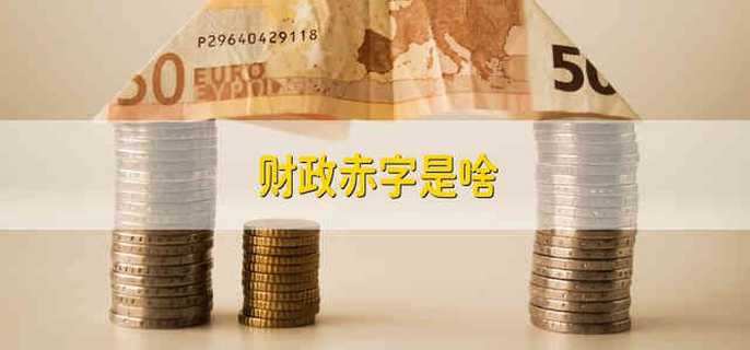 财政赤字是啥
