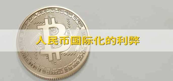人民币国际化的利弊