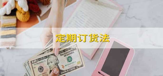 定期订货法