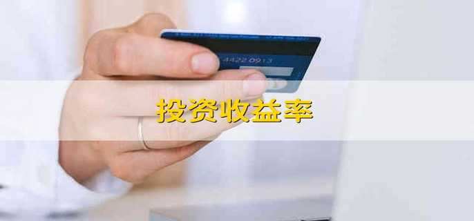 投资收益率 投资利润率的优缺点分别是什么