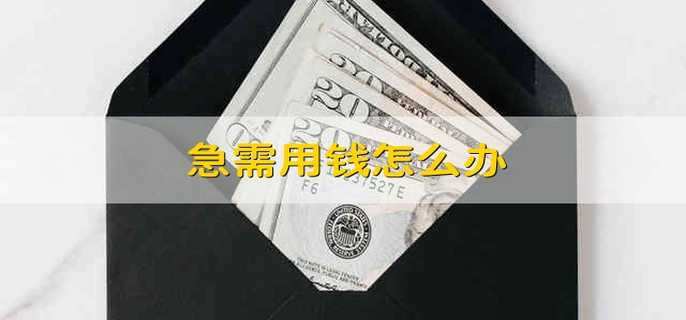 急需用钱怎么办 急需用钱的时候应该怎么办