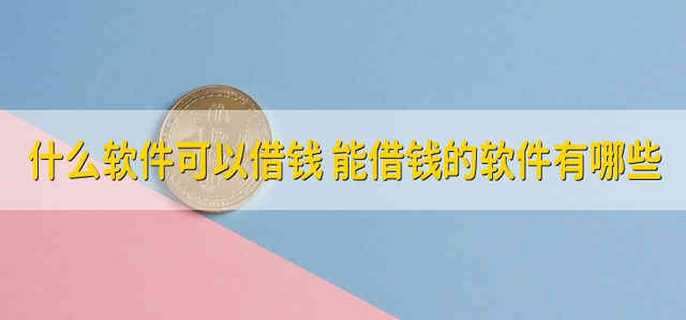 什么软件可以借钱 能借钱的软件有哪些