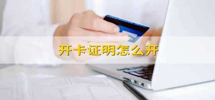 开卡证明怎么开