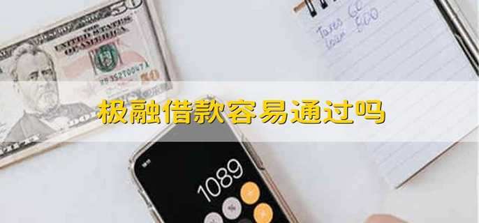 极融借款容易通过吗 极融借款好下款吗